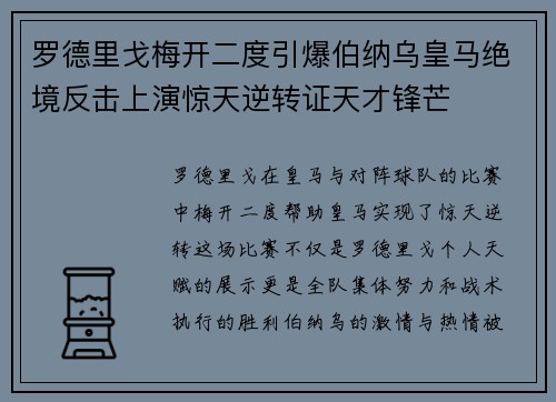 罗德里戈梅开二度引爆伯纳乌皇马绝境反击上演惊天逆转证天才锋芒
