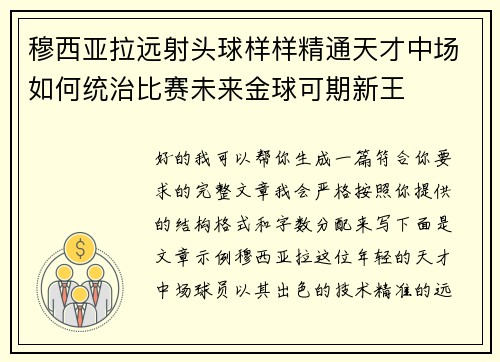 穆西亚拉远射头球样样精通天才中场如何统治比赛未来金球可期新王 穆西亚拉远射头球样样精通天才中场如何统治比赛未来金球可期新王