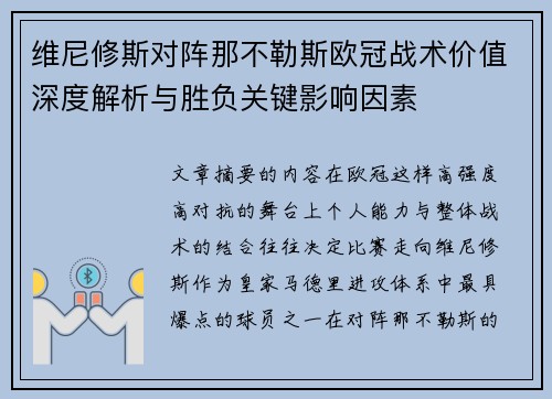 维尼修斯对阵那不勒斯欧冠战术价值深度解析与胜负关键影响因素 维尼修斯对阵那不勒斯欧冠战术价值深度解析与胜负关键影响因素