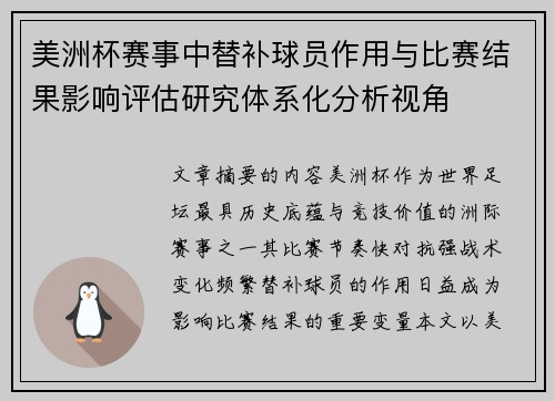 美洲杯赛事中替补球员作用与比赛结果影响评估研究体系化分析视角 美洲杯赛事中替补球员作用与比赛结果影响评估研究体系化分析视角