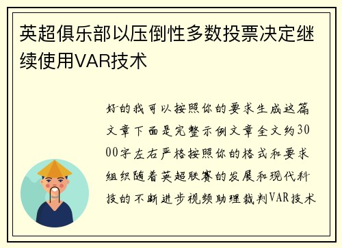 英超俱乐部以压倒性多数投票决定继续使用VAR技术