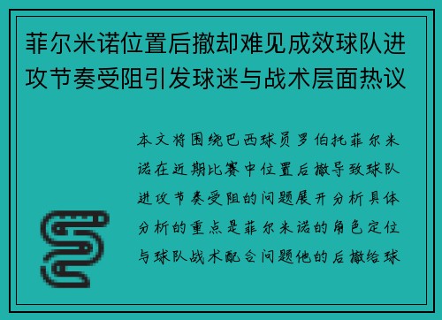 菲尔米诺位置后撤却难见成效球队进攻节奏受阻引发球迷与战术层面热议 菲尔米诺位置后撤却难见成效球队进攻节奏受阻引发球迷与战术层面热议