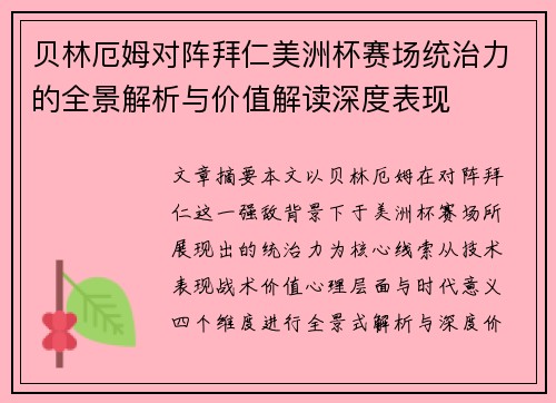 贝林厄姆对阵拜仁美洲杯赛场统治力的全景解析与价值解读深度表现 贝林厄姆对阵拜仁美洲杯赛场统治力的全景解析与价值解读深度表现