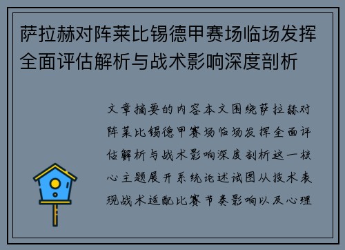 萨拉赫对阵莱比锡德甲赛场临场发挥全面评估解析与战术影响深度剖析 萨拉赫对阵莱比锡德甲赛场临场发挥全面评估解析与战术影响深度剖析