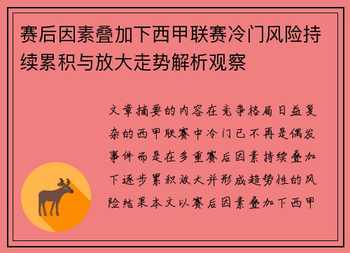 赛后因素叠加下西甲联赛冷门风险持续累积与放大走势解析观察 赛后因素叠加下西甲联赛冷门风险持续累积与放大走势解析观察