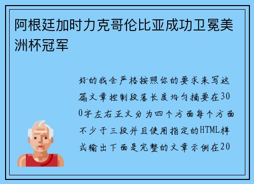 阿根廷加时力克哥伦比亚成功卫冕美洲杯冠军 阿根廷加时力克哥伦比亚成功卫冕美洲杯冠军