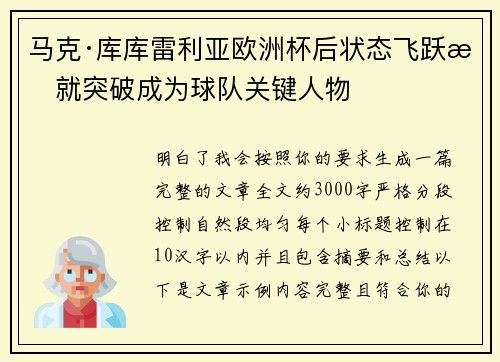 马克·库库雷利亚欧洲杯后状态飞跃成就突破成为球队关键人物
