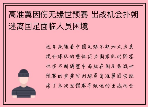 高准翼因伤无缘世预赛 出战机会扑朔迷离国足面临人员困境