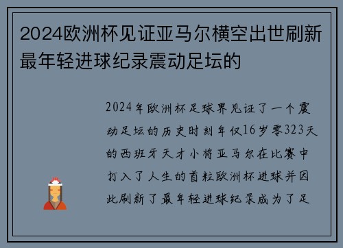 2024欧洲杯见证亚马尔横空出世刷新最年轻进球纪录震动足坛的 2024欧洲杯见证亚马尔横空出世刷新最年轻进球纪录震动足坛的