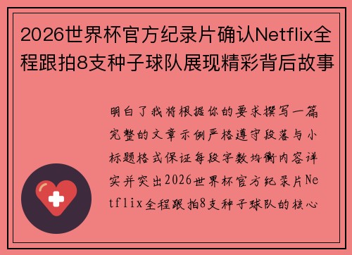 2026世界杯官方纪录片确认Netflix全程跟拍8支种子球队展现精彩背后故事 2026世界杯官方纪录片确认Netflix全程跟拍8支种子球队展现精彩背后故事