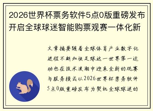 2026世界杯票务软件5点0版重磅发布开启全球球迷智能购票观赛一体化新时代