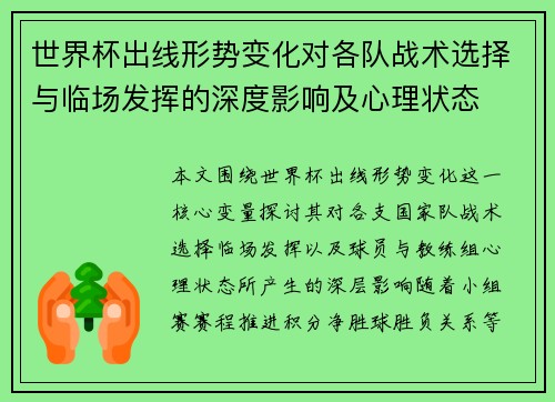 世界杯出线形势变化对各队战术选择与临场发挥的深度影响及心理状态