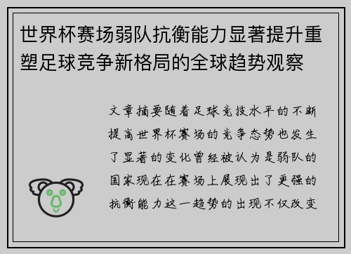 世界杯赛场弱队抗衡能力显著提升重塑足球竞争新格局的全球趋势观察 世界杯赛场弱队抗衡能力显著提升重塑足球竞争新格局的全球趋势观察