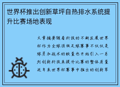 世界杯推出创新草坪自热排水系统提升比赛场地表现 世界杯推出创新草坪自热排水系统提升比赛场地表现