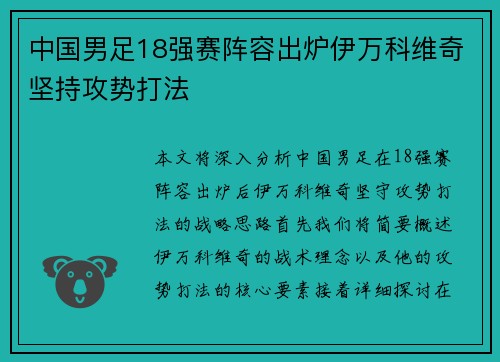 中国男足18强赛阵容出炉伊万科维奇坚持攻势打法