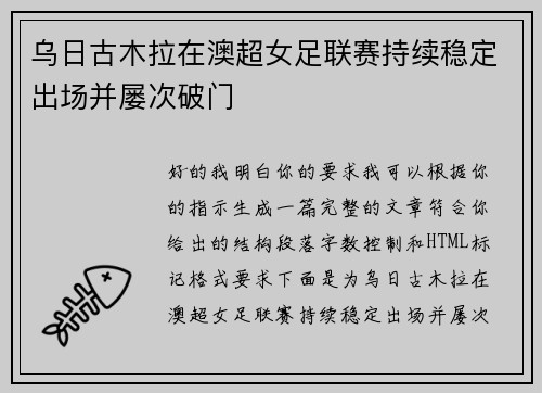乌日古木拉在澳超女足联赛持续稳定出场并屡次破门