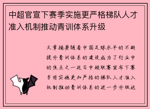 中超官宣下赛季实施更严格梯队人才准入机制推动青训体系升级 中超官宣下赛季实施更严格梯队人才准入机制推动青训体系升级
