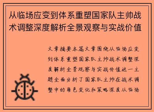 从临场应变到体系重塑国家队主帅战术调整深度解析全景观察与实战价值 从临场应变到体系重塑国家队主帅战术调整深度解析全景观察与实战价值