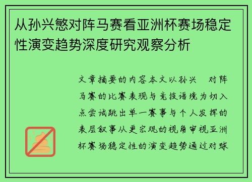 从孙兴慜对阵马赛看亚洲杯赛场稳定性演变趋势深度研究观察分析