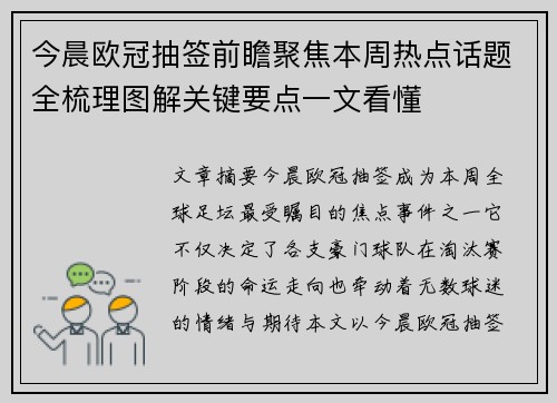 今晨欧冠抽签前瞻聚焦本周热点话题全梳理图解关键要点一文看懂