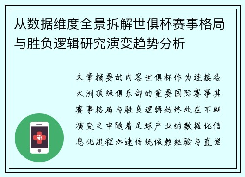 从数据维度全景拆解世俱杯赛事格局与胜负逻辑研究演变趋势分析 从数据维度全景拆解世俱杯赛事格局与胜负逻辑研究演变趋势分析