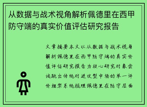 从数据与战术视角解析佩德里在西甲防守端的真实价值评估研究报告 从数据与战术视角解析佩德里在西甲防守端的真实价值评估研究报告