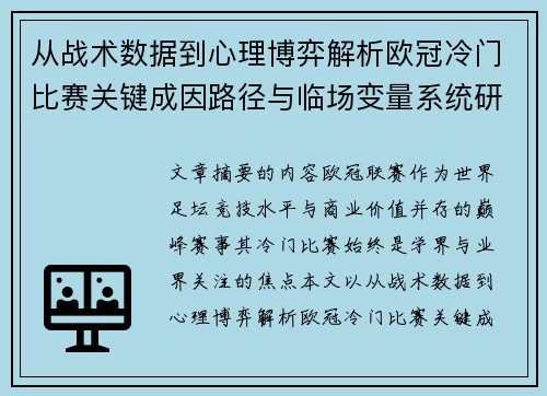 从战术数据到心理博弈解析欧冠冷门比赛关键成因路径与临场变量系统研究 从战术数据到心理博弈解析欧冠冷门比赛关键成因路径与临场变量系统研究