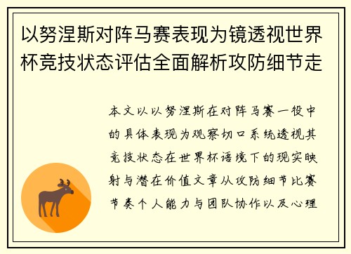以努涅斯对阵马赛表现为镜透视世界杯竞技状态评估全面解析攻防细节走向