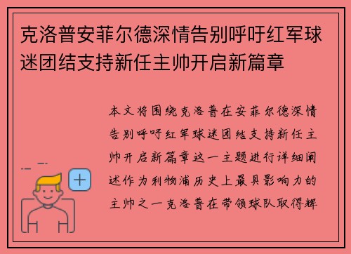 克洛普安菲尔德深情告别呼吁红军球迷团结支持新任主帅开启新篇章 克洛普安菲尔德深情告别呼吁红军球迷团结支持新任主帅开启新篇章