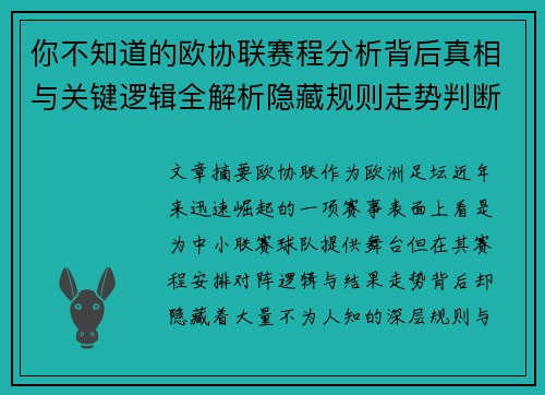 你不知道的欧协联赛程分析背后真相与关键逻辑全解析隐藏规则走势判断
