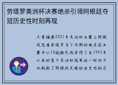 劳塔罗美洲杯决赛绝杀引领阿根廷夺冠历史性时刻再现 劳塔罗美洲杯决赛绝杀引领阿根廷夺冠历史性时刻再现