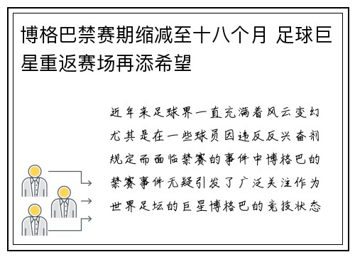 博格巴禁赛期缩减至十八个月 足球巨星重返赛场再添希望 博格巴禁赛期缩减至十八个月 足球巨星重返赛场再添希望