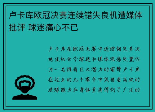 卢卡库欧冠决赛连续错失良机遭媒体批评 球迷痛心不已
