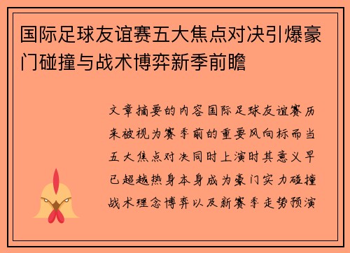 国际足球友谊赛五大焦点对决引爆豪门碰撞与战术博弈新季前瞻 国际足球友谊赛五大焦点对决引爆豪门碰撞与战术博弈新季前瞻