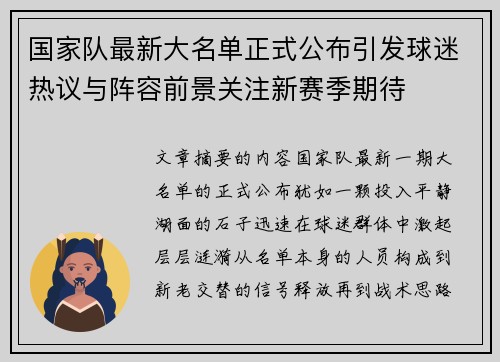 国家队最新大名单正式公布引发球迷热议与阵容前景关注新赛季期待 国家队最新大名单正式公布引发球迷热议与阵容前景关注新赛季期待