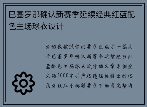 巴塞罗那确认新赛季延续经典红蓝配色主场球衣设计