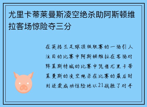 尤里卡蒂莱曼斯凌空绝杀助阿斯顿维拉客场惊险夺三分