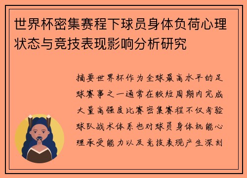 世界杯密集赛程下球员身体负荷心理状态与竞技表现影响分析研究