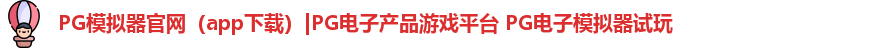 PG模拟器